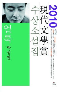 현대문학상 수상소설집(2010)